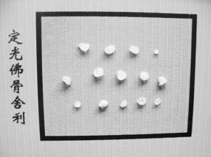 遼寧省朝陽市驚現定光佛祖舍利