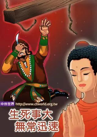 生死事大無常迅速