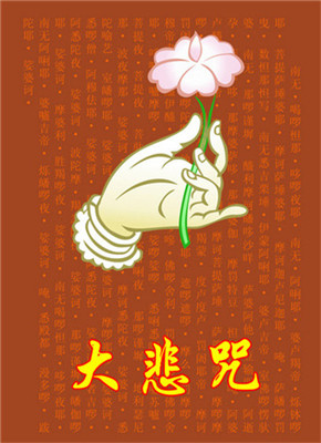 念大悲咒時，有事中斷念誦是否不好？