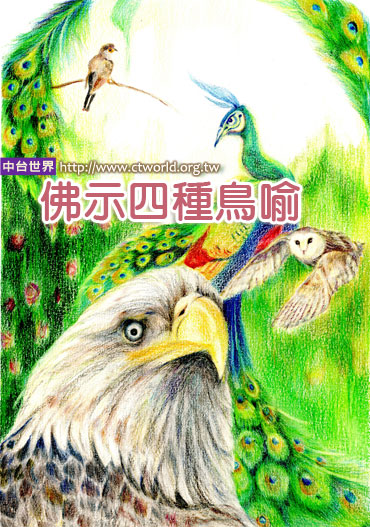 佛示四種鳥喻：如何得形好音美