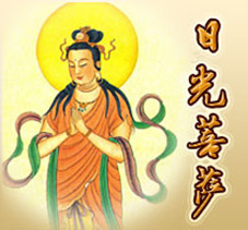 日光菩薩咒感應