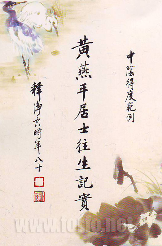 中陰得度範例：黃燕平居士往生記實