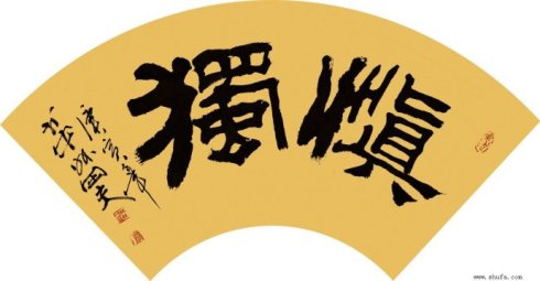 人生修行：乾淨的靈魂需要—慎獨！