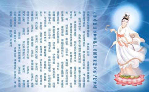 大悲咒全文念誦注音、注釋、念誦規範及念誦功德