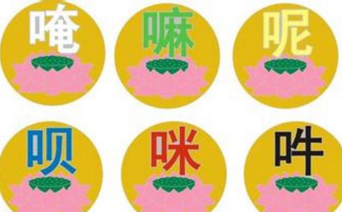 六字大明咒功德具體是什麼？