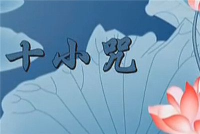 方海權：十小咒的必學法要