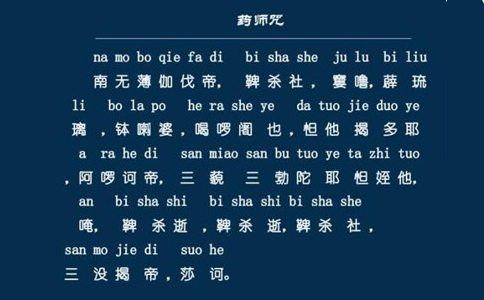 葯師咒的修學方法及修誦儀軌