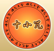 十小咒的功德利益