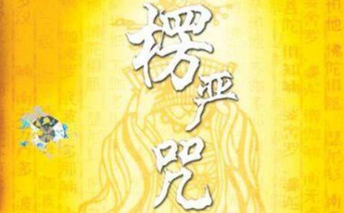 楞嚴咒心修持方法