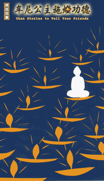 牟尼公主施燈功德