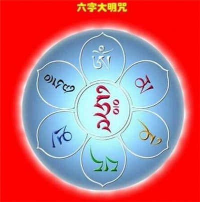 六字大明咒的功德利益