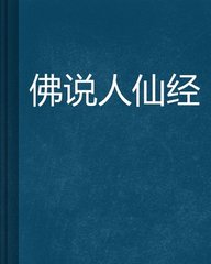 佛說人仙經全文