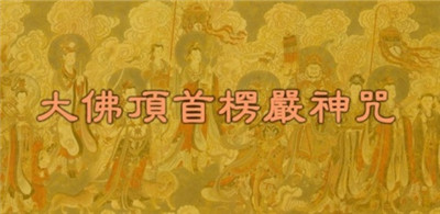 如何快速地背誦首楞嚴咒-楞嚴咒快速記憶法