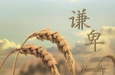 【謙卑】在佛教中為何是修行？謙卑的意思是什麼？