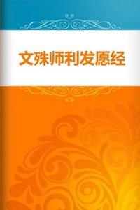 文殊師利發願經全文