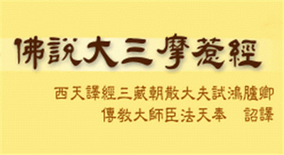 佛說大三摩惹經