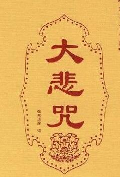 怎樣快速記憶大悲咒？