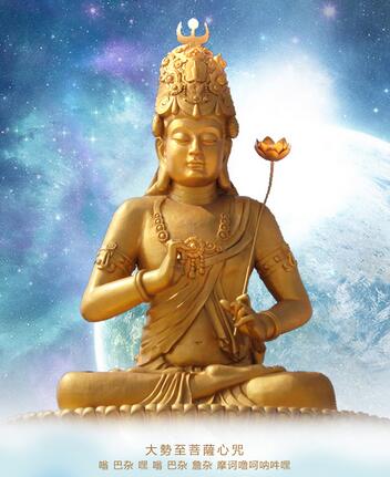 大勢至菩薩心咒全文