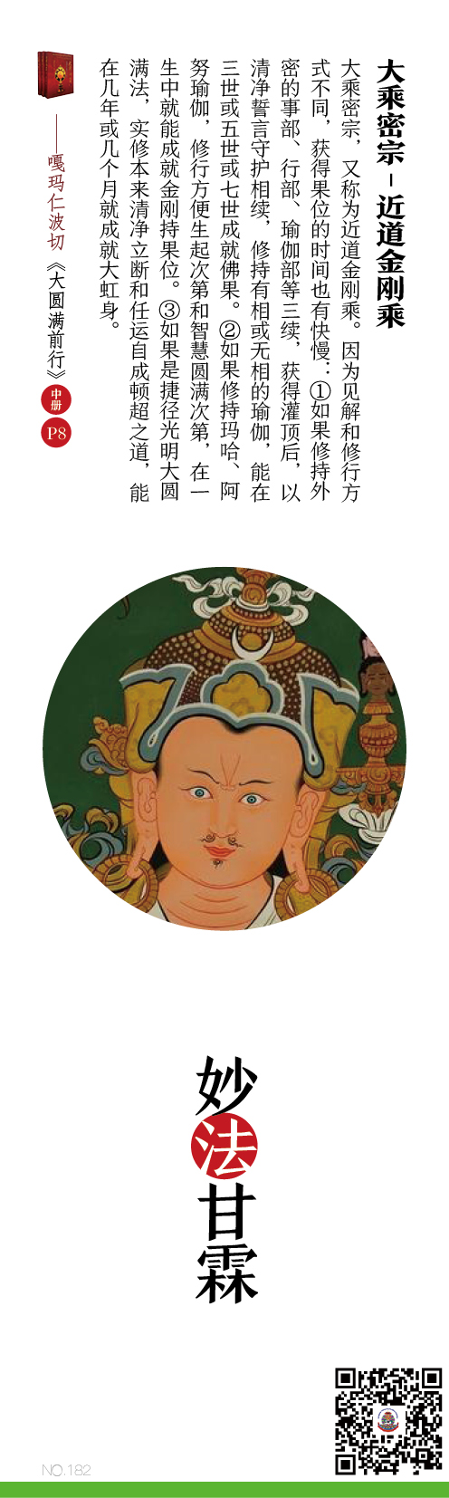 大乘密宗—近道金剛乘