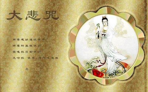 常聽《大悲咒》 善根好佛緣深！