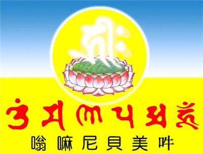 六字大明咒感應