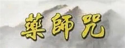 葯師咒是什麼意思