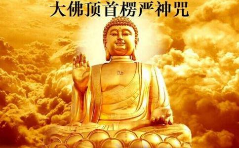 楞嚴咒的修行目的