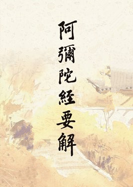 佛說阿彌陀經要解