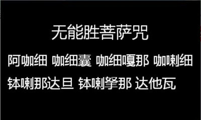 無能勝菩薩咒全文