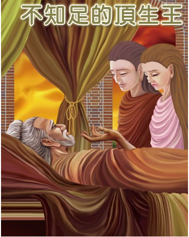 在愛欲的執著中，不斷辛苦追逐無有厭足