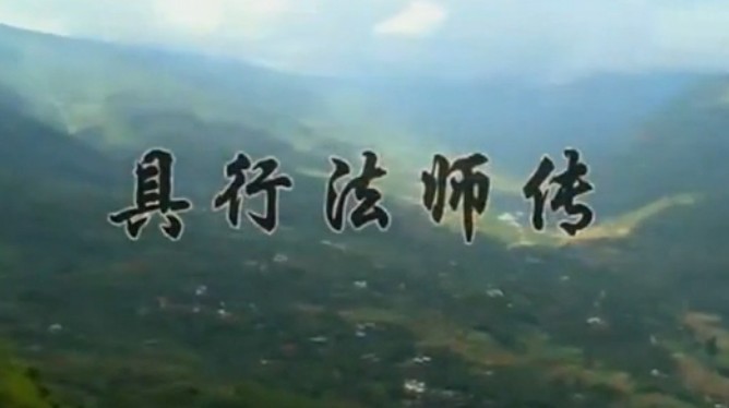 一個讓虛雲老和尚凄然淚下的徒弟！