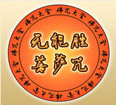 什麼是無能勝菩薩咒