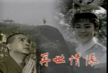 《玉琳國師》的再世情緣